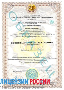 Образец сертификата соответствия аудитора №ST.RU.EXP.00014300-1 Мышкин Сертификат OHSAS 18001